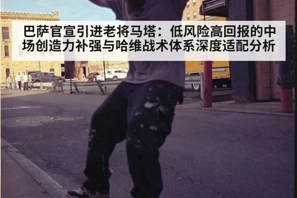 巴萨官宣引进老将马塔：低风险高回报的中场创造力补强与哈维战术体系深度适配分析