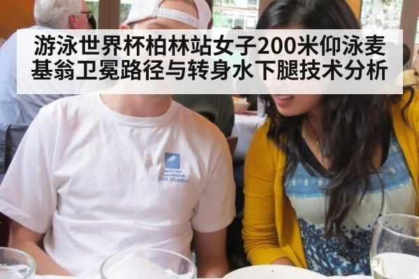 游泳世界杯柏林站女子200米仰泳麦基翁卫冕路径与转身水下腿技术分析