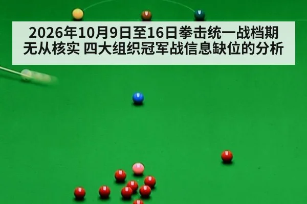 2026年10月9日至16日拳击统一战档期无从核实 四大组织冠军战信息缺位的分析